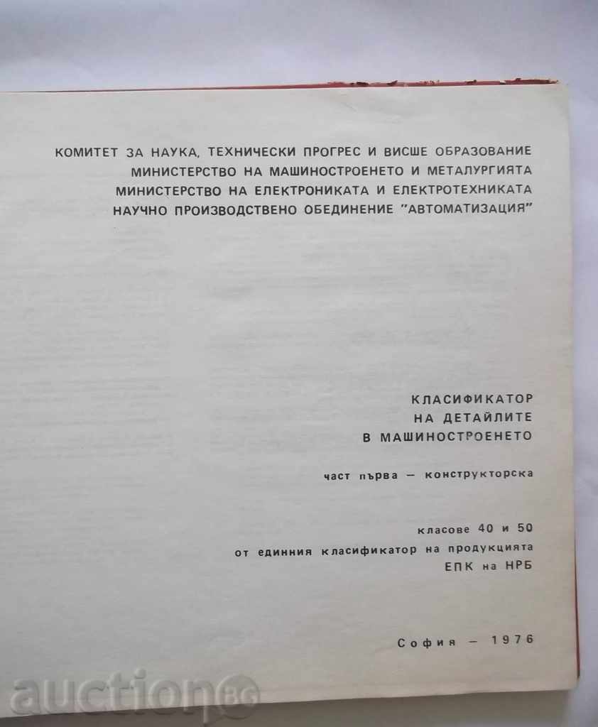 Clasificarea detalii în inginerie mecanică. Partea 1: construirea cu preț 60.00 BGN | € 30.68 Clasificarea detalii în inginerie mecanică. Partea 1: construirea cu preț 60.00 BGN | € 30.68
