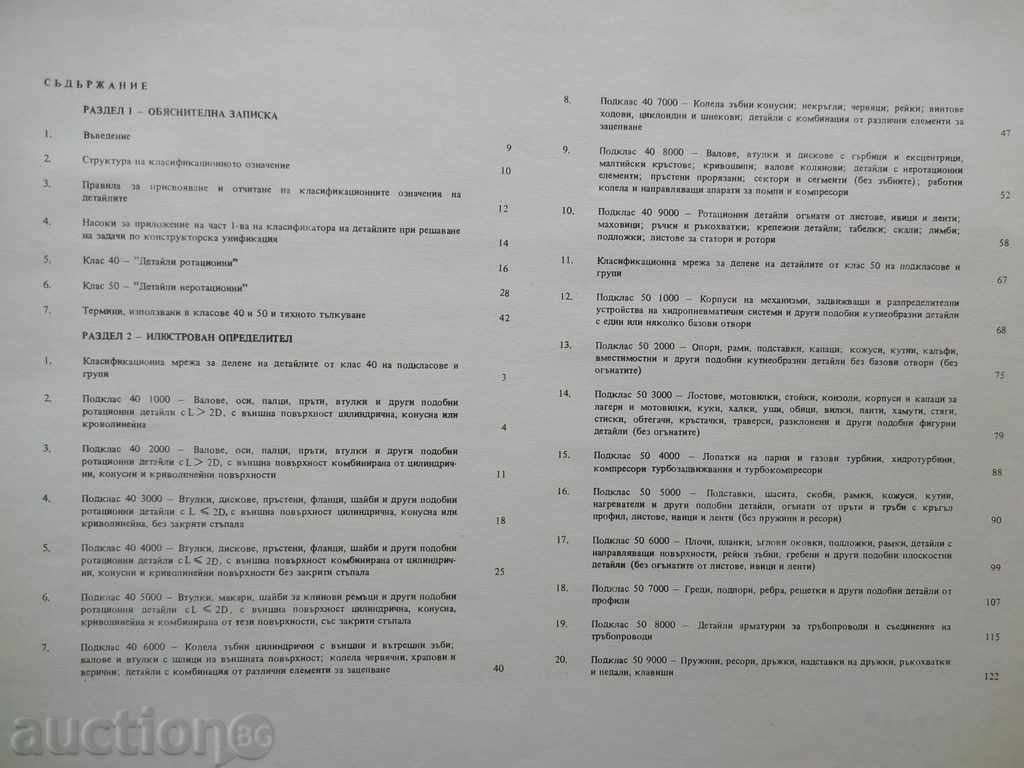 Licitație Clasificarea detalii în inginerie mecanică. Partea 1: construirea Licitație Clasificarea detalii în inginerie mecanică. Partea 1: construirea