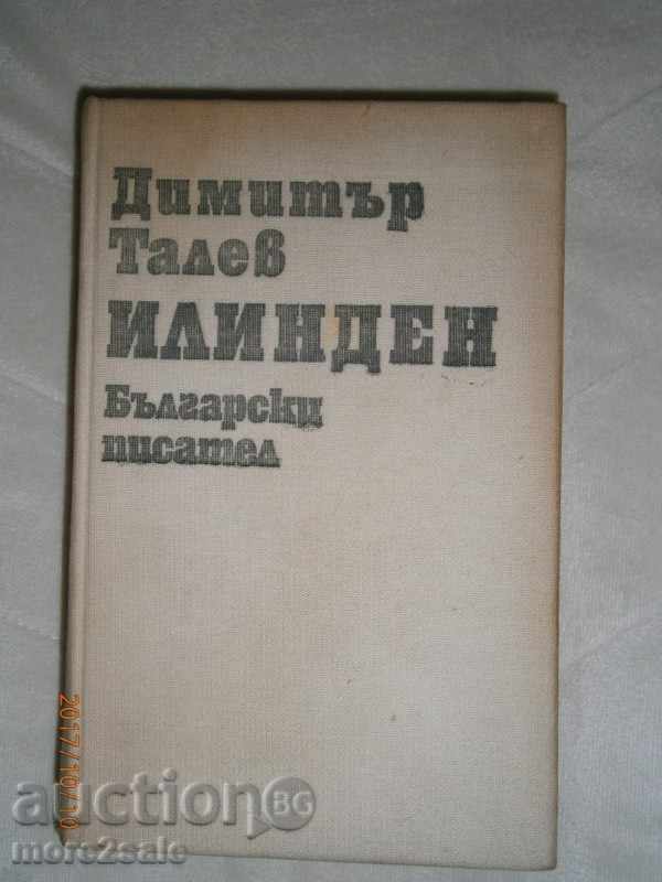 ДИМИТЪР ТАЛЕВ - ИЛИНДЕН - 772 СТРАНИЦИ - 1983 Г