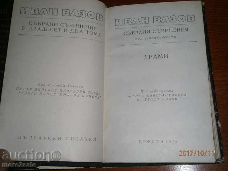Доставка на ИВАН ВАЗОВ - СЪЧИНЕНИЯ В 4 ТОМА -> ТОМ 1 1978 Г Доставка на ИВАН ВАЗОВ - СЪЧИНЕНИЯ В 4 ТОМА -> ТОМ 1 1978 Г