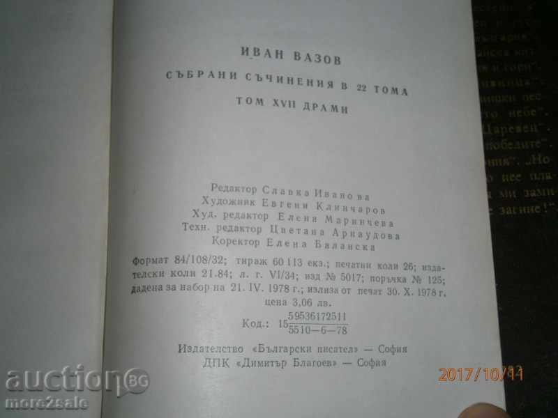ИВАН ВАЗОВ - СЪЧИНЕНИЯ В 4 ТОМА -> ТОМ 1 1978 Г - 5 ИВАН ВАЗОВ - СЪЧИНЕНИЯ В 4 ТОМА -> ТОМ 1 1978 Г - 5