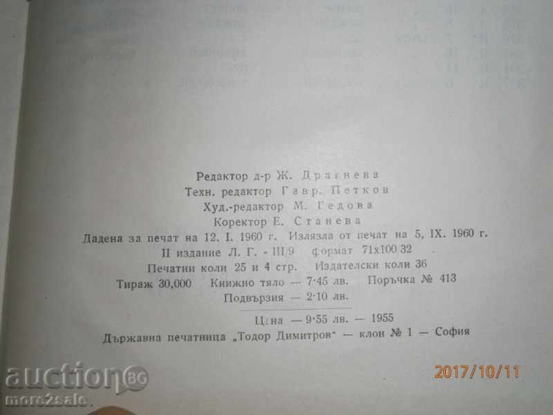 DR Β Shanovi - Γερμανικά - Βουλγαρικά λεξικό - 1960/402 CTP - 6 DR Β Shanovi - Γερμανικά - Βουλγαρικά λεξικό - 1960/402 CTP - 6