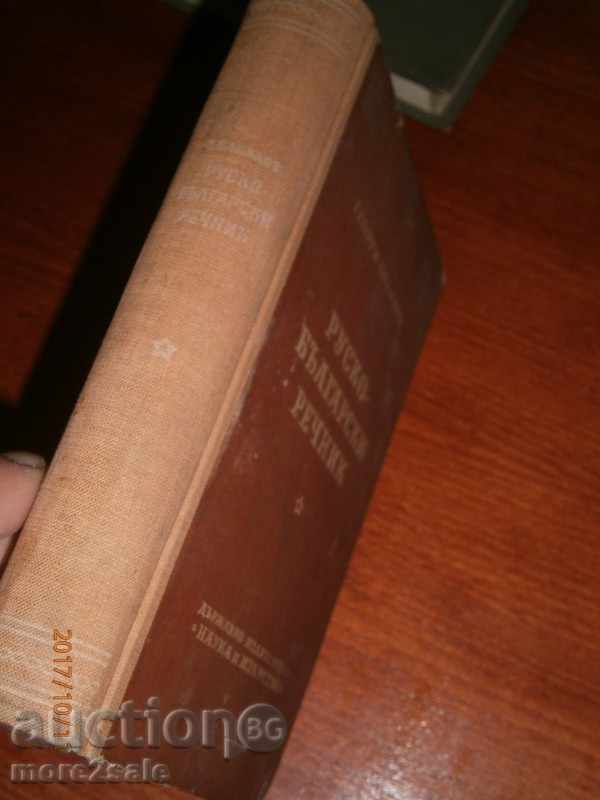 GEORGI BAKALOV - FULL RUSSIAN-BULGARIAN GOVERNMENT - 1953 with price 8.00 BGN | € 4.09 GEORGI BAKALOV - FULL RUSSIAN-BULGARIAN GOVERNMENT - 1953 with price 8.00 BGN | € 4.09