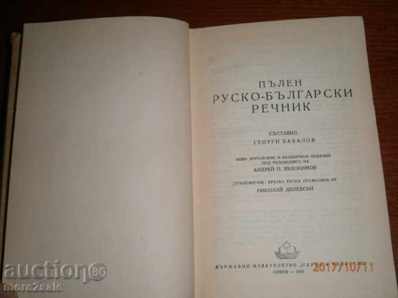 Auction GEORGI BAKALOV - FULL RUSSIAN-BULGARIAN GOVERNMENT - 1953 Auction GEORGI BAKALOV - FULL RUSSIAN-BULGARIAN GOVERNMENT - 1953