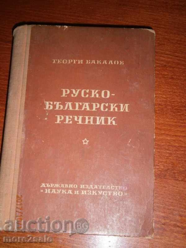 ГЕОРГИ БАКАЛОВ - ПЪЛЕН РУСКО-БЪЛГАРСКИ РЕЧНИК - 1953 ГОД