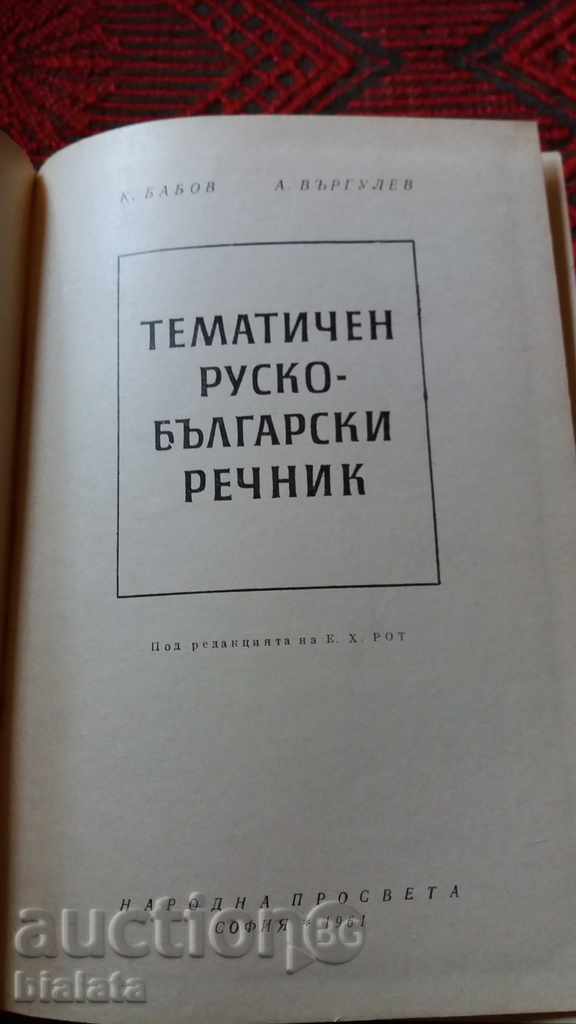 Thematic Russian-Bulgarian Dictionary with price 9.00 BGN | € 4.60 Thematic Russian-Bulgarian Dictionary with price 9.00 BGN | € 4.60