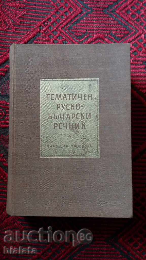 Тематичен руско-български речник