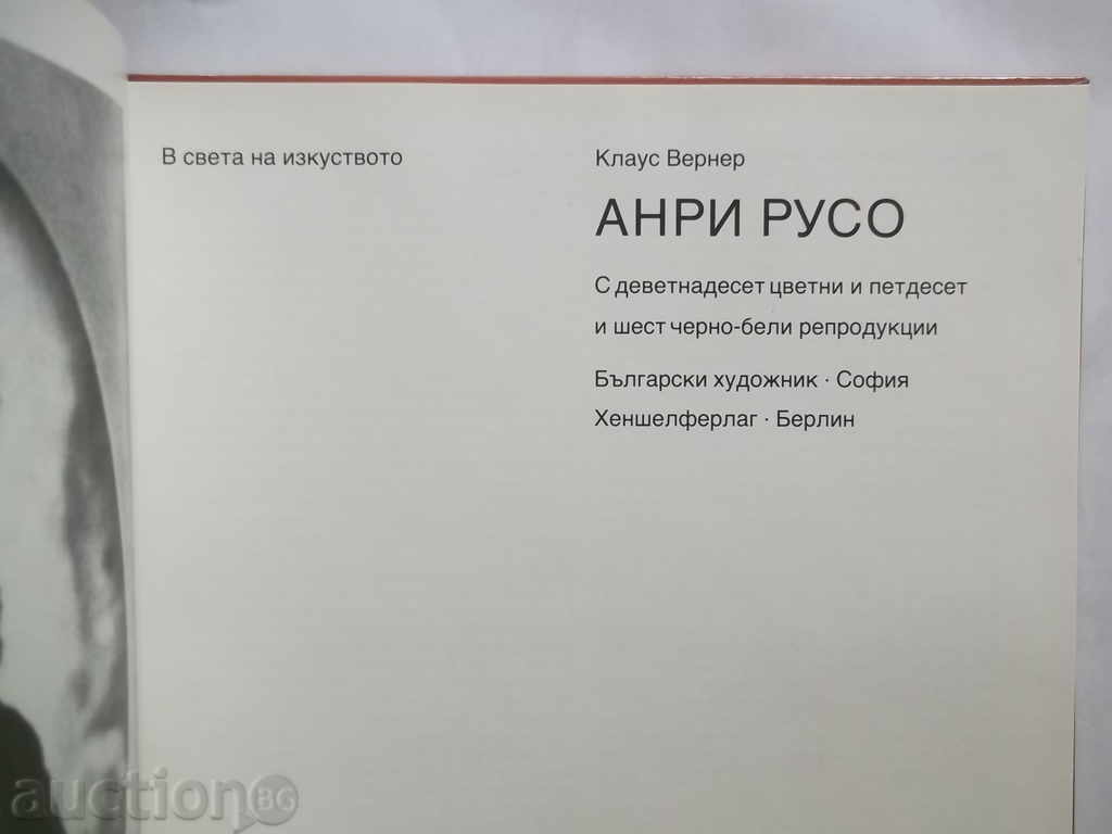In the world of art: Henry Rousseau - Klaus Werner 1990 with price 11.00 BGN | € 5.62 In the world of art: Henry Rousseau - Klaus Werner 1990 with price 11.00 BGN | € 5.62