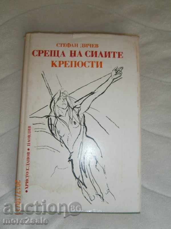 СТЕФАН ДИЧЕВ - СРЕЩА НА СИЛИТЕ - 408 СТРАНИЦИ - 1985 ГОДИНА