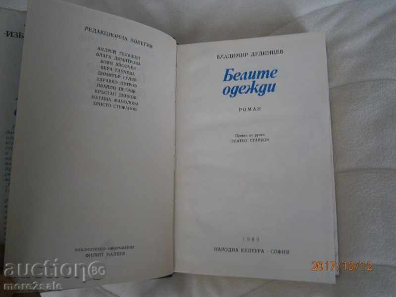 VLADIMIR DUDINTSEV - THE BELITE AWARDS - 1989 - 694 CTR with price 4.00 BGN | € 2.05 VLADIMIR DUDINTSEV - THE BELITE AWARDS - 1989 - 694 CTR with price 4.00 BGN | € 2.05