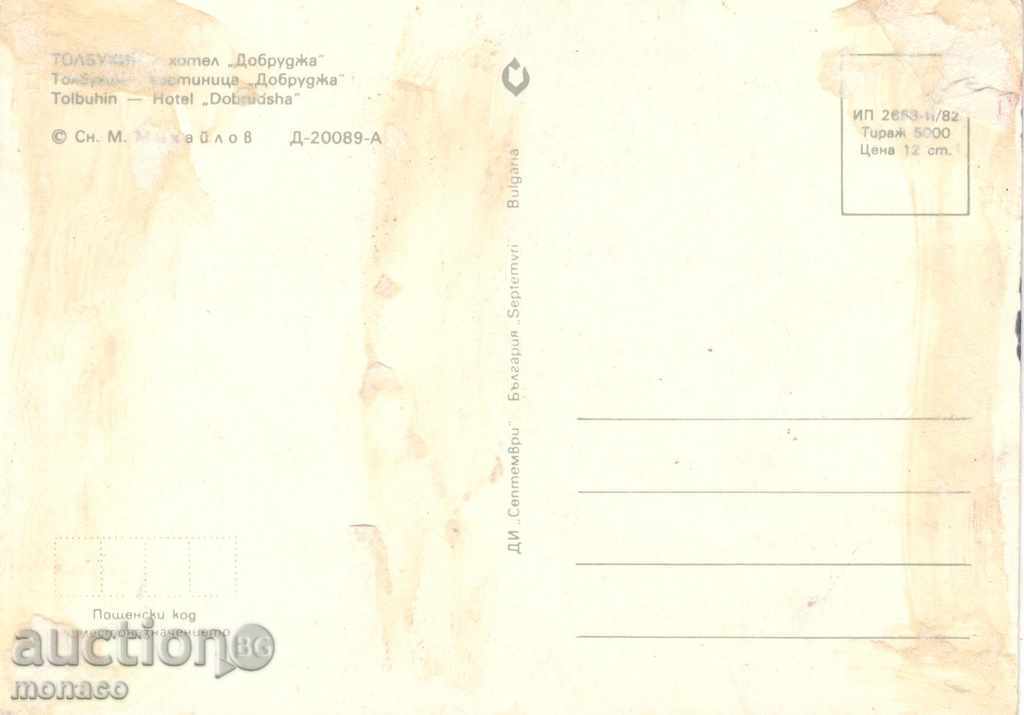 Postcard - Tolbuhin, Hotel "Dobrudja" with price 0.30 BGN | € 0.15 Postcard - Tolbuhin, Hotel "Dobrudja" with price 0.30 BGN | € 0.15
