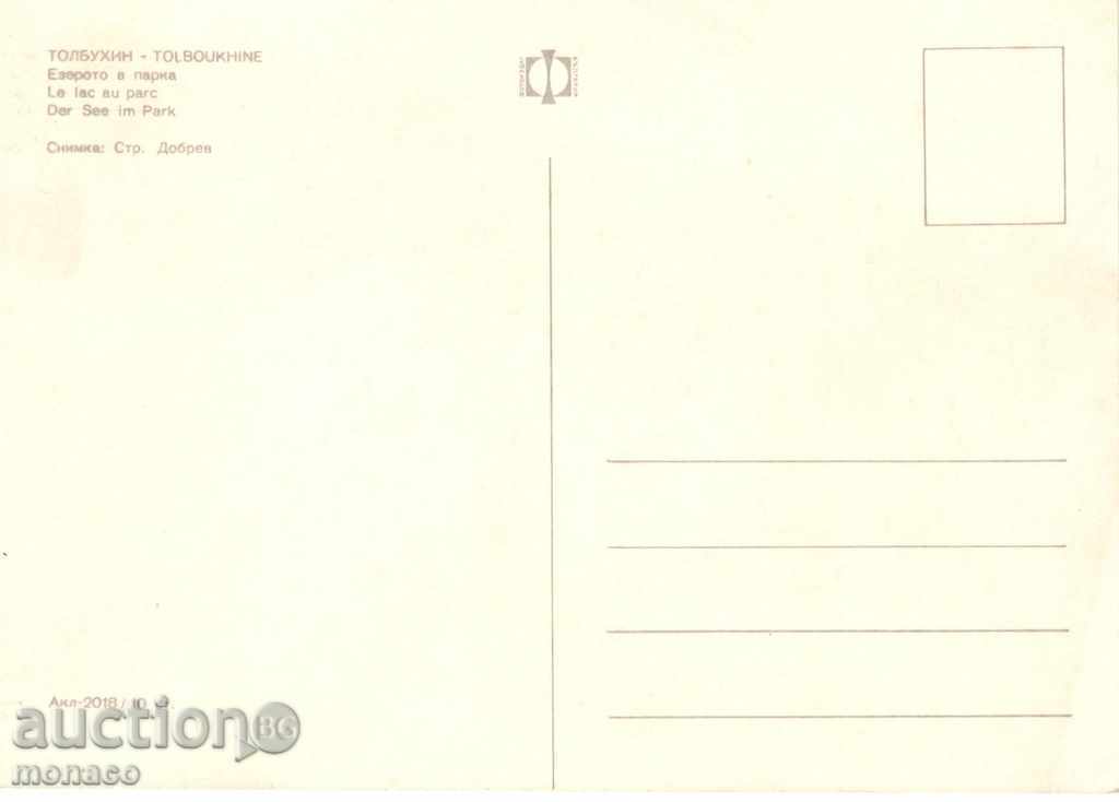 Postcard - Tolbuhin, Lake in the park with price 0.70 BGN | € 0.36