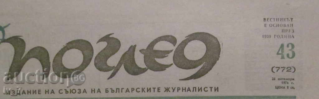 VESTNIK POGLED - ISSUE 43, OCTOBER 25, 1976 with price 1.49 BGN | € 0.76 VESTNIK POGLED - ISSUE 43, OCTOBER 25, 1976 with price 1.49 BGN | € 0.76