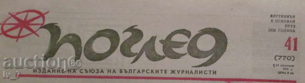 VESTNIK POGLED - ISSUE 41, OCTOBER 11, 1976 with price € 0.75 | 1.47 BGN