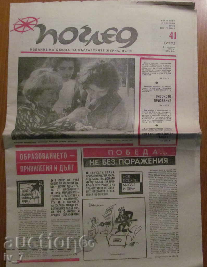ВЕСТНИК ПОГЛЕД  - БРОЙ 41, 11 ОКТОМВРИ 1976 г.