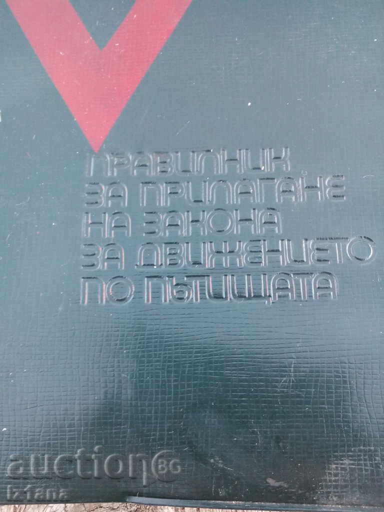 Law and Traffic Regulations with price 6.00 BGN | € 3.07 Law and Traffic Regulations with price 6.00 BGN | € 3.07