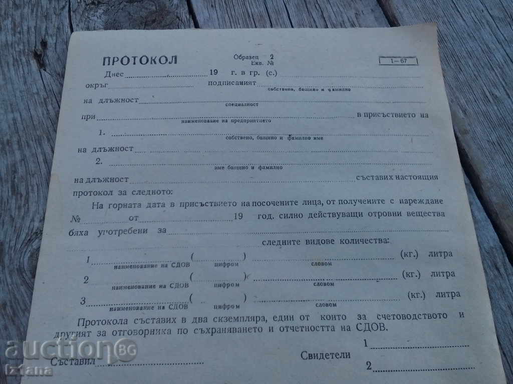 Protocol / receipt for BAT with price 3.00 BGN | € 1.53 Protocol / receipt for BAT with price 3.00 BGN | € 1.53