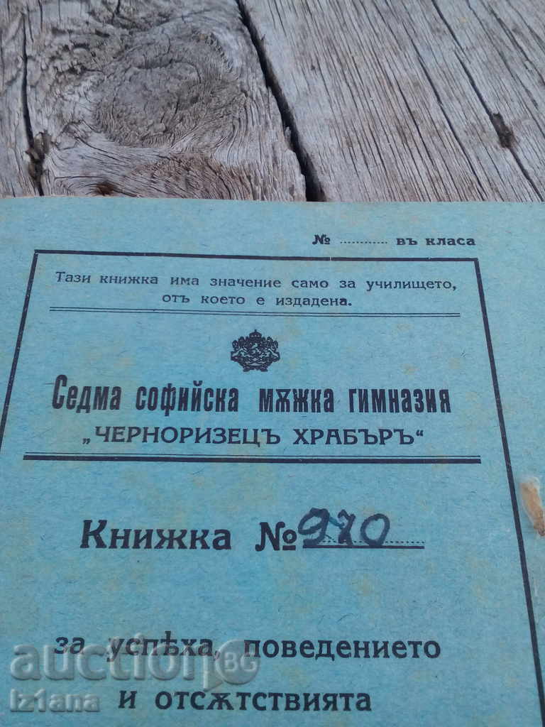 School book, notebook 1942 with price 11.00 BGN | € 5.62 School book, notebook 1942 with price 11.00 BGN | € 5.62