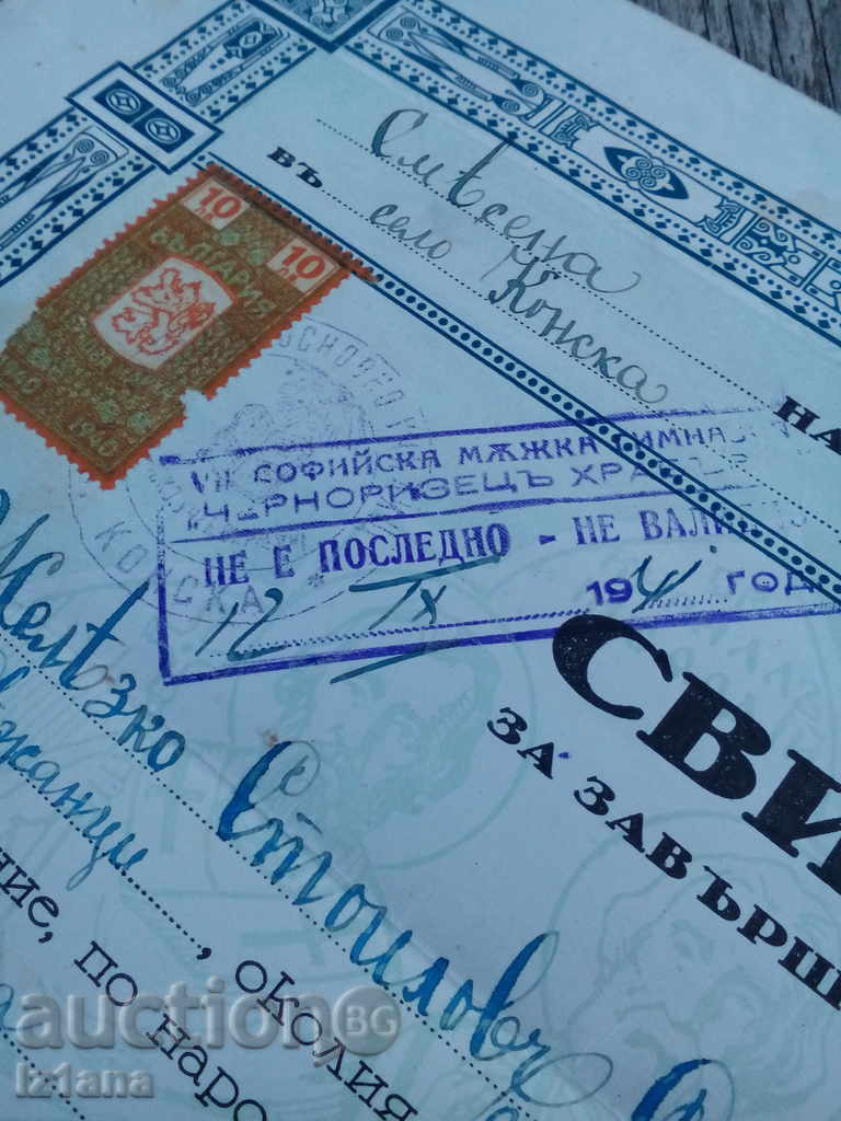 Certificate of completed junior high school course 1941 with price 6.00 BGN | € 3.07 Certificate of completed junior high school course 1941 with price 6.00 BGN | € 3.07