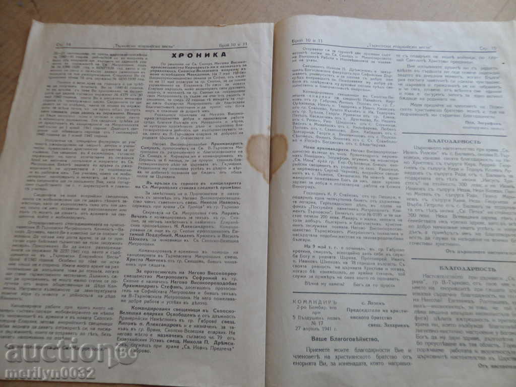 Εφημερίδα Tarnovski Επισκοπικά ειδήσεις - 5 Εφημερίδα Tarnovski Επισκοπικά ειδήσεις - 5