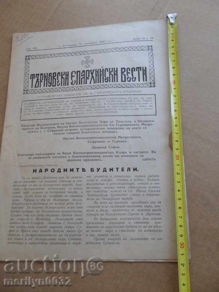 Journal of Tarnovo Eparchial News with price 32.00 BGN | € 16.36 Journal of Tarnovo Eparchial News with price 32.00 BGN | € 16.36