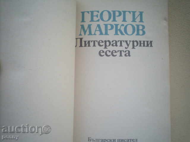GEORGI MARKOV-LITERATURE ESETE with price 3.00 BGN | € 1.53