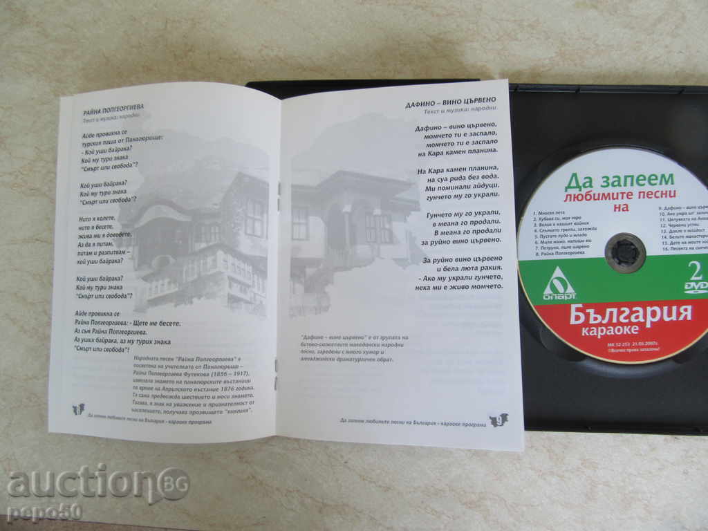 DVD and BOOK "STAY THE LOVE SONGS OF BULGARIA" -2007. with price 7.00 BGN | € 3.58