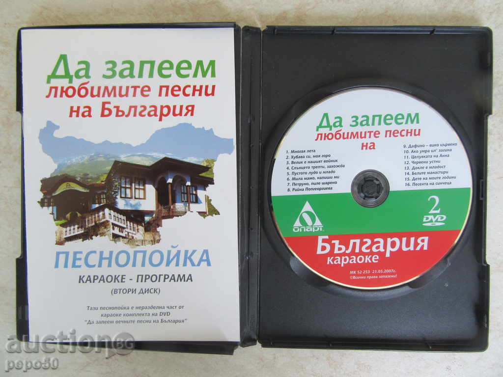 DVD and BOOK "STAY THE LOVE SONGS OF BULGARIA" -2007.