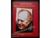 Ελένα Αλεkova: Ο Σπορέας της Αθανασίας/Λόγια για τον Νικολάι Χαΐτοφ