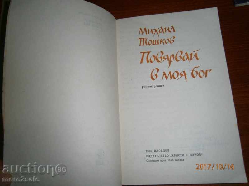 MIHAIL TOSHKOV - BELIEVE IN MY GOD - 1984 - 310 PAGES with price 5.95 BGN | € 3.04 MIHAIL TOSHKOV - BELIEVE IN MY GOD - 1984 - 310 PAGES with price 5.95 BGN | € 3.04
