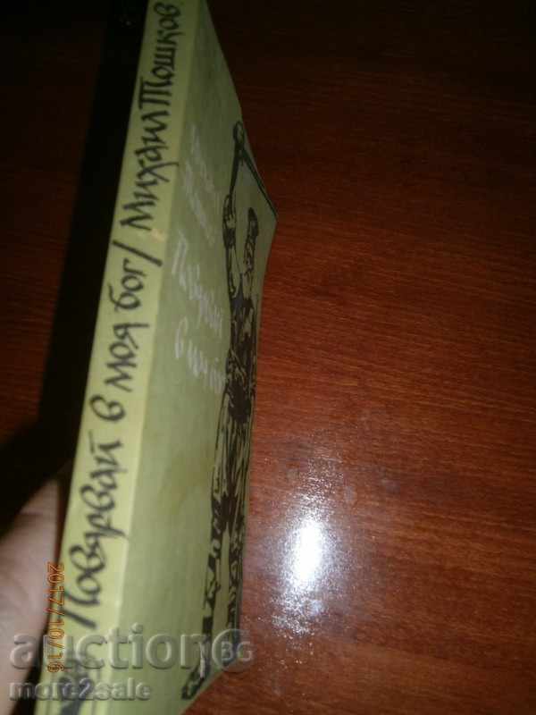 MIHAIL TOSHKOV - BELIEVE IN MY GOD - 1984 - 310 PAGES - 5 MIHAIL TOSHKOV - BELIEVE IN MY GOD - 1984 - 310 PAGES - 5