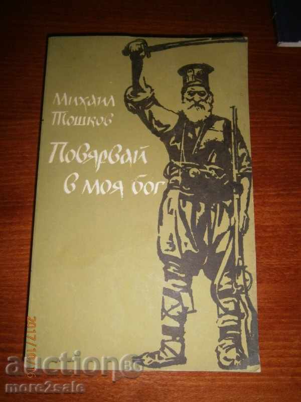 МИХАИЛ ТОШКОВ - ПОВЯРВАЙ В МОЯ БОГ - 1984 ГОД - 310 СТРАНИЦИ