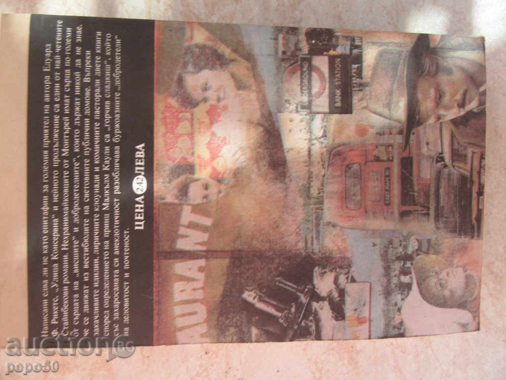 KONSERVNA STREET - John Steinbeck / 1981 / with price 8.00 BGN | € 4.09 KONSERVNA STREET - John Steinbeck / 1981 / with price 8.00 BGN | € 4.09