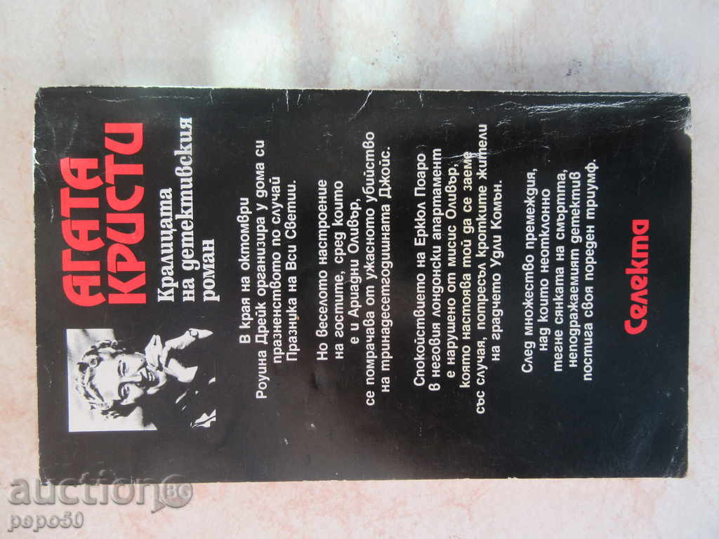 THE HOLIDAY OF ALL SHOWS - Agatha Christie (1992) with price 3.00 BGN | € 1.53 THE HOLIDAY OF ALL SHOWS - Agatha Christie (1992) with price 3.00 BGN | € 1.53