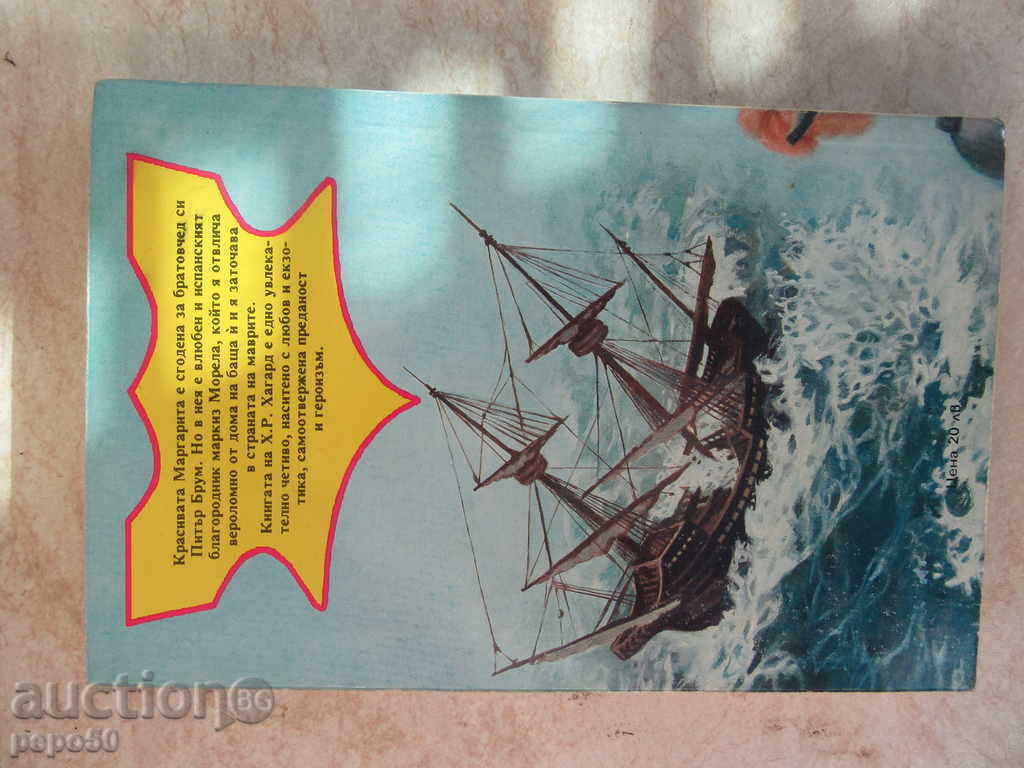 THE SERIOUS MARGARITA - Henry R. Hagard / 1992 / with price 4.00 BGN | € 2.05 THE SERIOUS MARGARITA - Henry R. Hagard / 1992 / with price 4.00 BGN | € 2.05