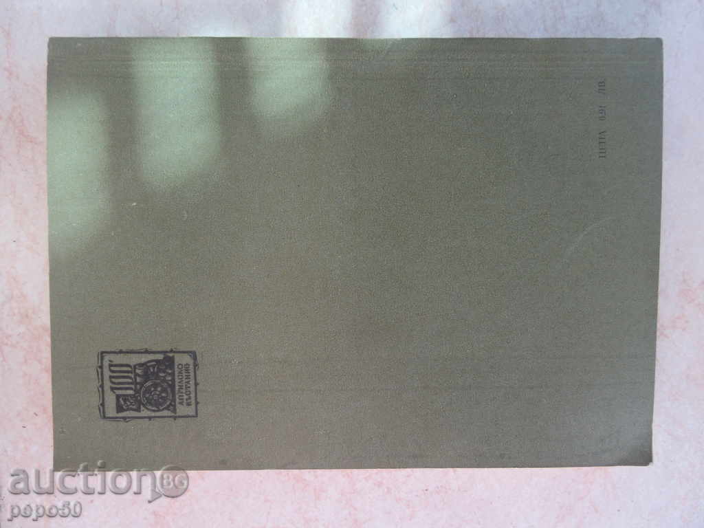 HUMAN WITHOUT SHADOW / Historical novel / - Tsoncho Rodev / 1976 / with price 5.00 BGN | € 2.56 HUMAN WITHOUT SHADOW / Historical novel / - Tsoncho Rodev / 1976 / with price 5.00 BGN | € 2.56