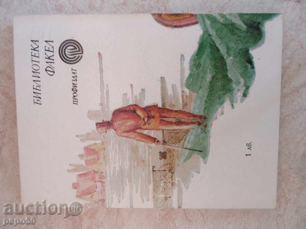 Λιοντάρι του δέρματος - U.Samarset Maugham / 1980 / με τιμή 2.00 BGN | € 1.02 Λιοντάρι του δέρματος - U.Samarset Maugham / 1980 / με τιμή 2.00 BGN | € 1.02