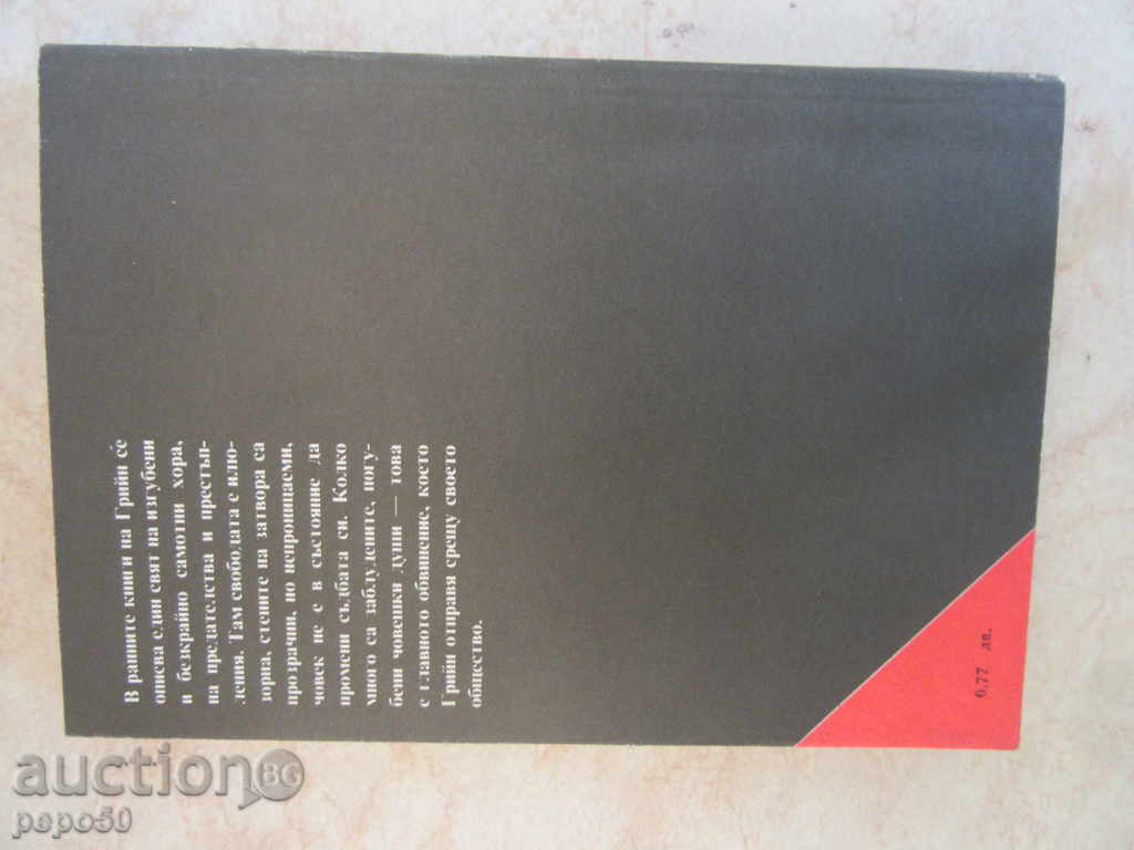 THE THIRD - THE PADALI IDOL - Graham Greene / 1986 / with price 2.00 BGN | € 1.02 THE THIRD - THE PADALI IDOL - Graham Greene / 1986 / with price 2.00 BGN | € 1.02