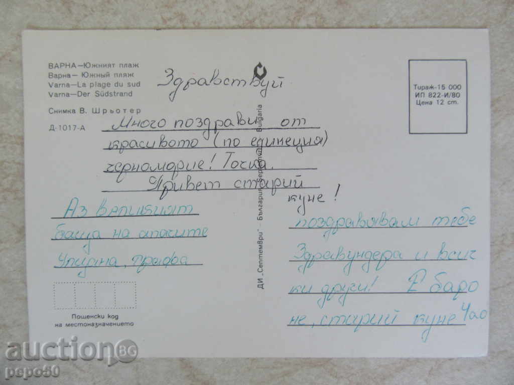 VK - VARNA - THE SOUTH BEACH IN THE TIME OF SOC with price 1.00 BGN | € 0.51