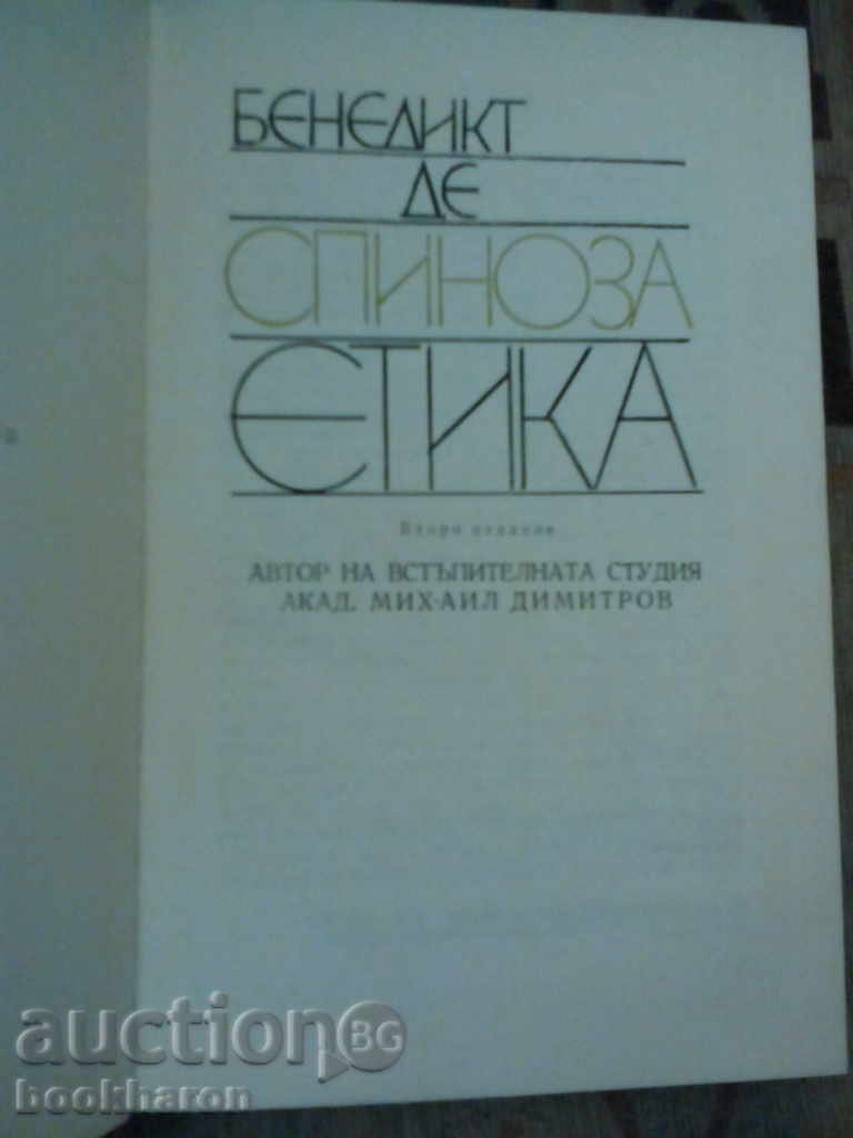 Σπινόζα: Ηθική με τιμή 5.00 BGN | € 2.56 Σπινόζα: Ηθική με τιμή 5.00 BGN | € 2.56