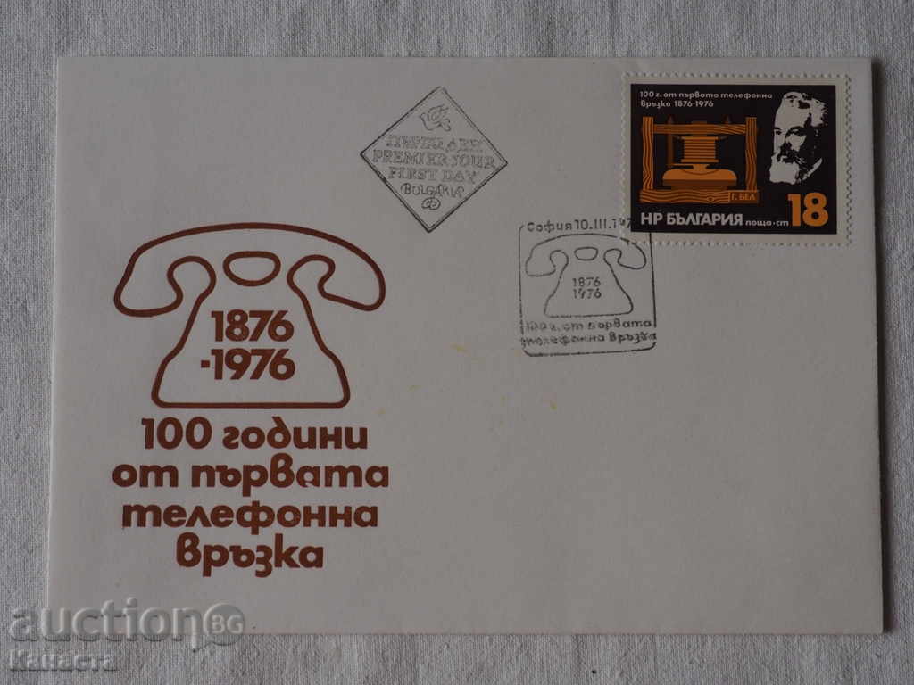 Български Първодневен пощенски плик   1976 1 К 118