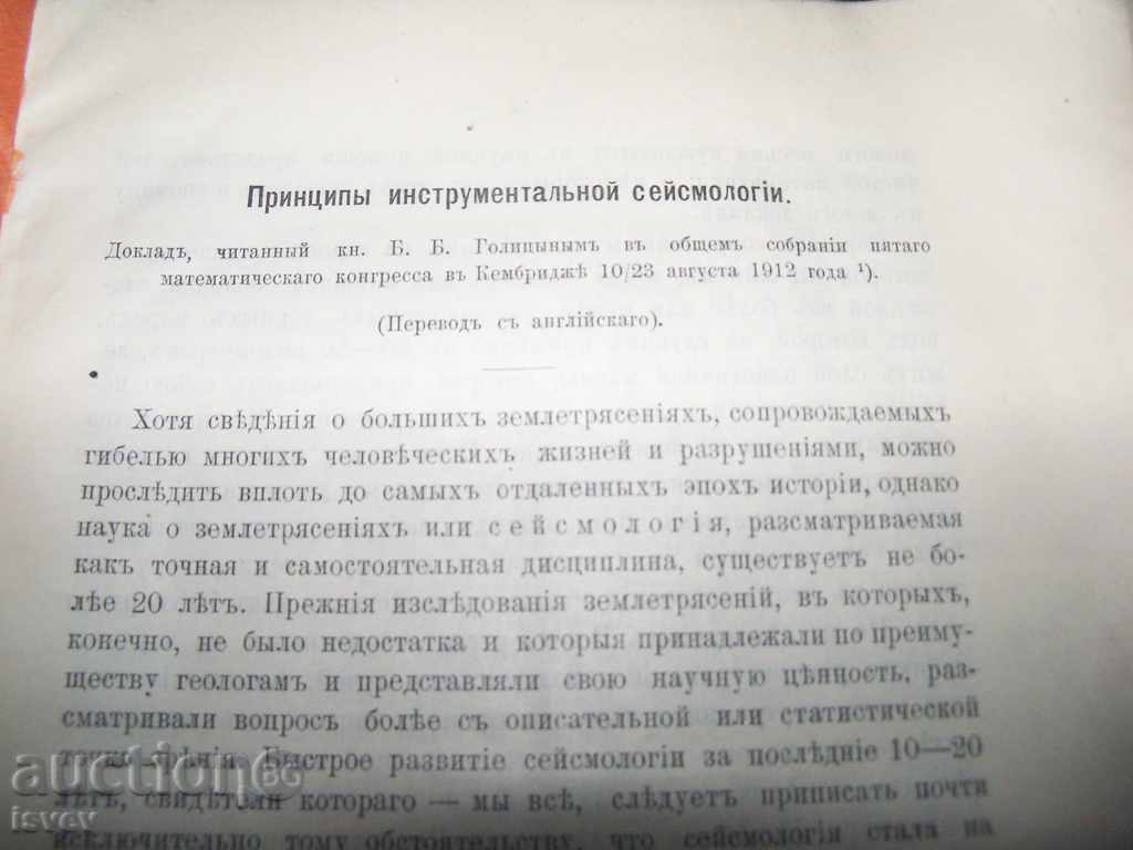 "Principles of instrumental seismology" by Boris Golitsyn with price 20.00 BGN | € 10.23 "Principles of instrumental seismology" by Boris Golitsyn with price 20.00 BGN | € 10.23