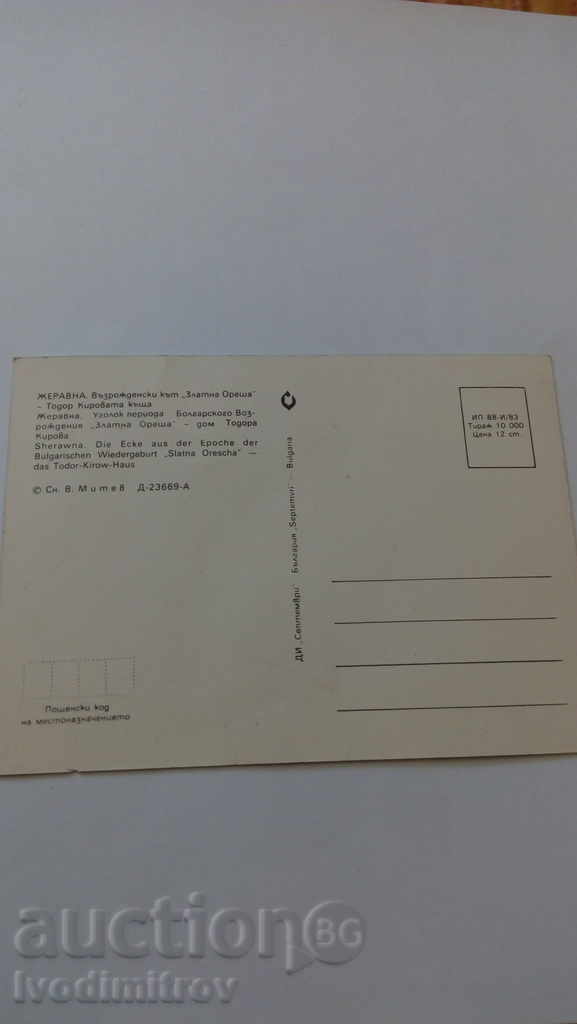 Postcard Zheravna Todor Kirova house 1983 with price 0.45 BGN | € 0.23 Postcard Zheravna Todor Kirova house 1983 with price 0.45 BGN | € 0.23