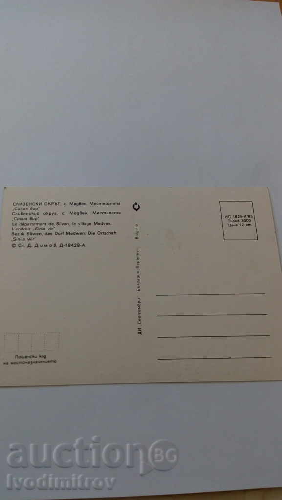 Postcard Medven The Blue Bay Area 1985 with price 0.45 BGN | € 0.23 Postcard Medven The Blue Bay Area 1985 with price 0.45 BGN | € 0.23