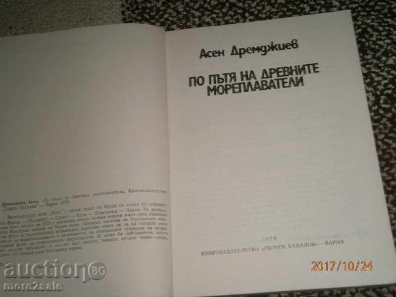 ASEN DREAMZHIEV - ON THE ROUTE OF ANCIENT SEAFARERS - 140 ST with price 3.00 BGN | € 1.53