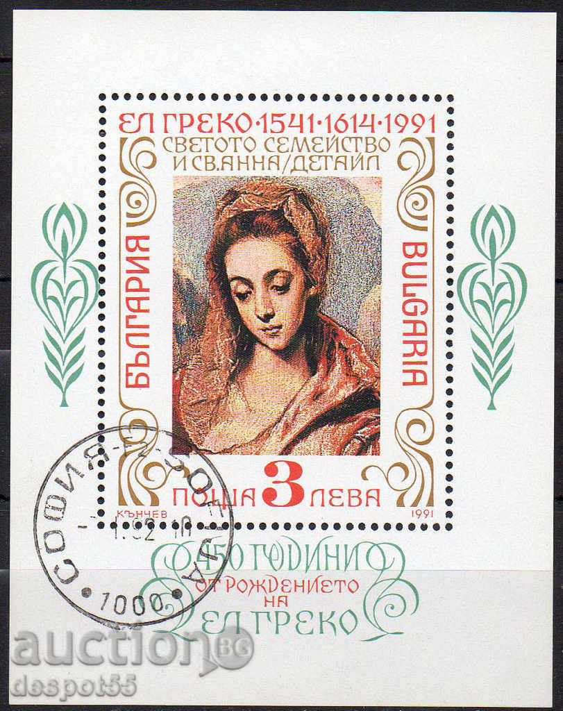 1991. Bulgaria. 450 years since the birth of El Greco.
