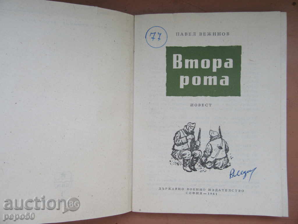 SECOND ROTA - Pavel Vezhinov / 1961г / with price 3.00 BGN | € 1.53 SECOND ROTA - Pavel Vezhinov / 1961г / with price 3.00 BGN | € 1.53