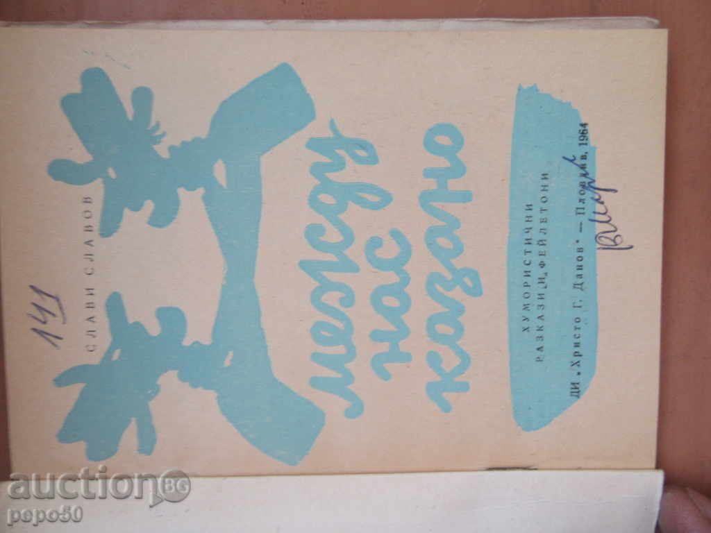 BETWEEN US / Stories and Feuilleton / - Slavi Slavov / 1964 / with price 3.00 BGN | € 1.53 BETWEEN US / Stories and Feuilleton / - Slavi Slavov / 1964 / with price 3.00 BGN | € 1.53