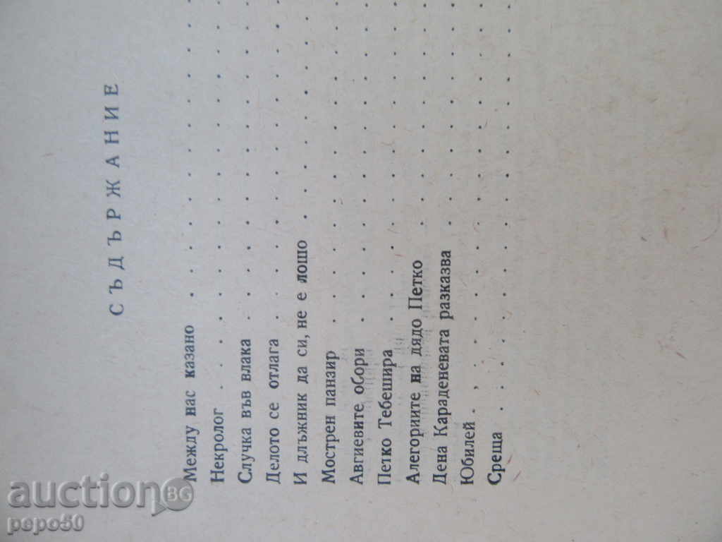 Auction BETWEEN US / Stories and Feuilleton / - Slavi Slavov / 1964 / Auction BETWEEN US / Stories and Feuilleton / - Slavi Slavov / 1964 /