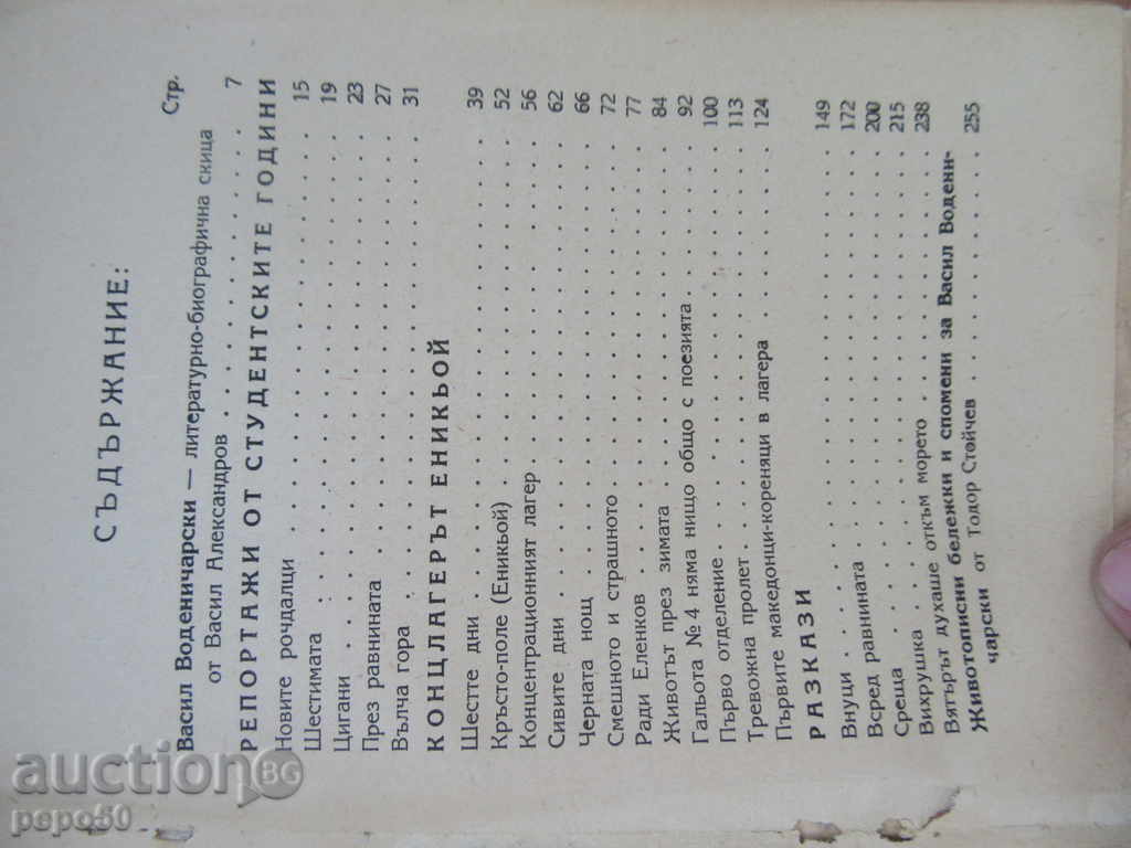 SELECTED REPORTS AND REPORTS - V. Vodenicharski - 1949г. with price 4.00 BGN | € 2.05 SELECTED REPORTS AND REPORTS - V. Vodenicharski - 1949г. with price 4.00 BGN | € 2.05